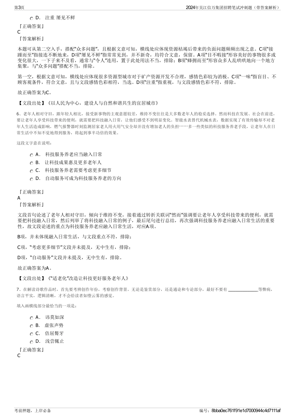 2024年吴江信万集团招聘笔试冲刺题（带答案解析）_第3页