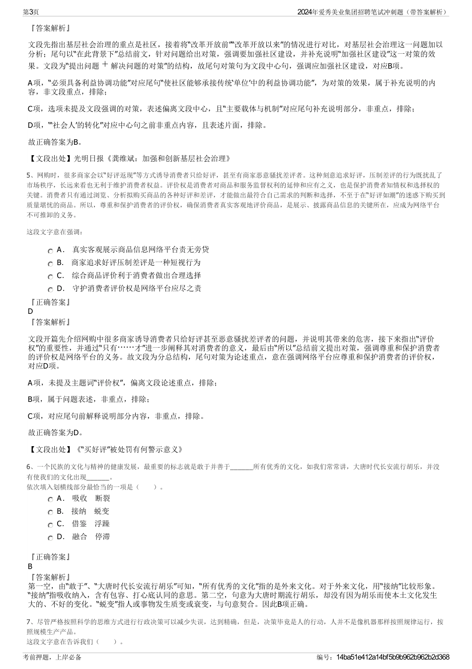2024年爱秀美业集团招聘笔试冲刺题（带答案解析）_第3页