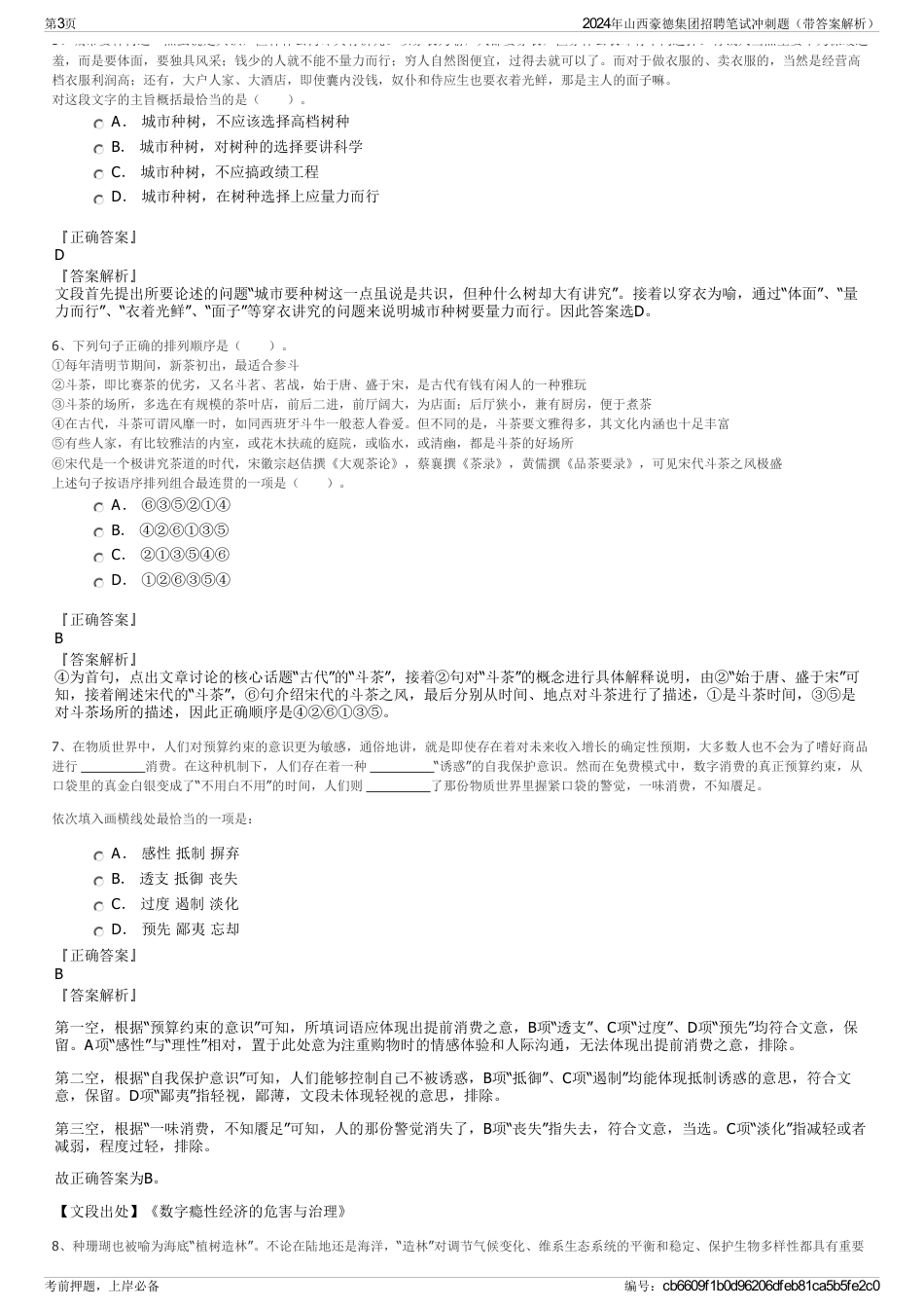 2024年山西豪德集团招聘笔试冲刺题（带答案解析）_第3页