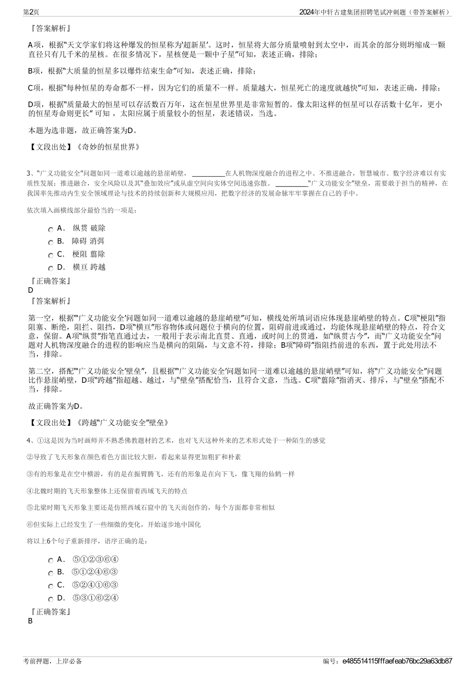 2024年中轩古建集团招聘笔试冲刺题（带答案解析）_第2页