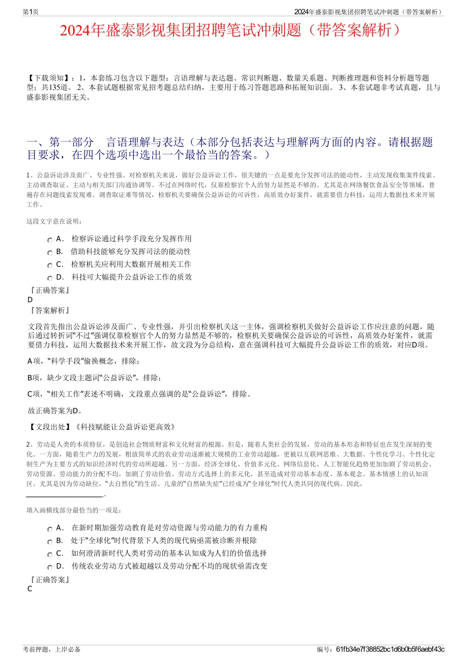 2024年盛泰影视集团招聘笔试冲刺题（带答案解析）_第1页