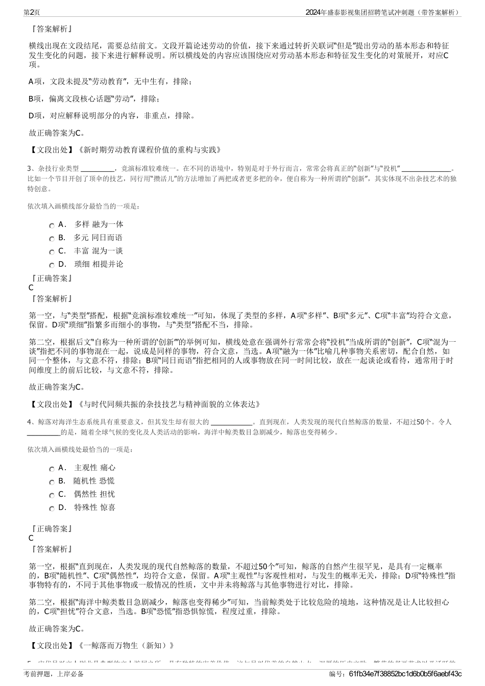 2024年盛泰影视集团招聘笔试冲刺题（带答案解析）_第2页
