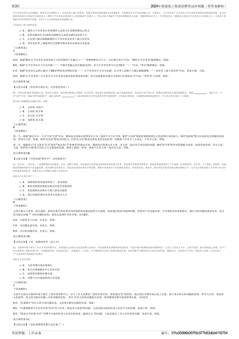 2024年联强筑工集团招聘笔试冲刺题（带答案解析）_第3页