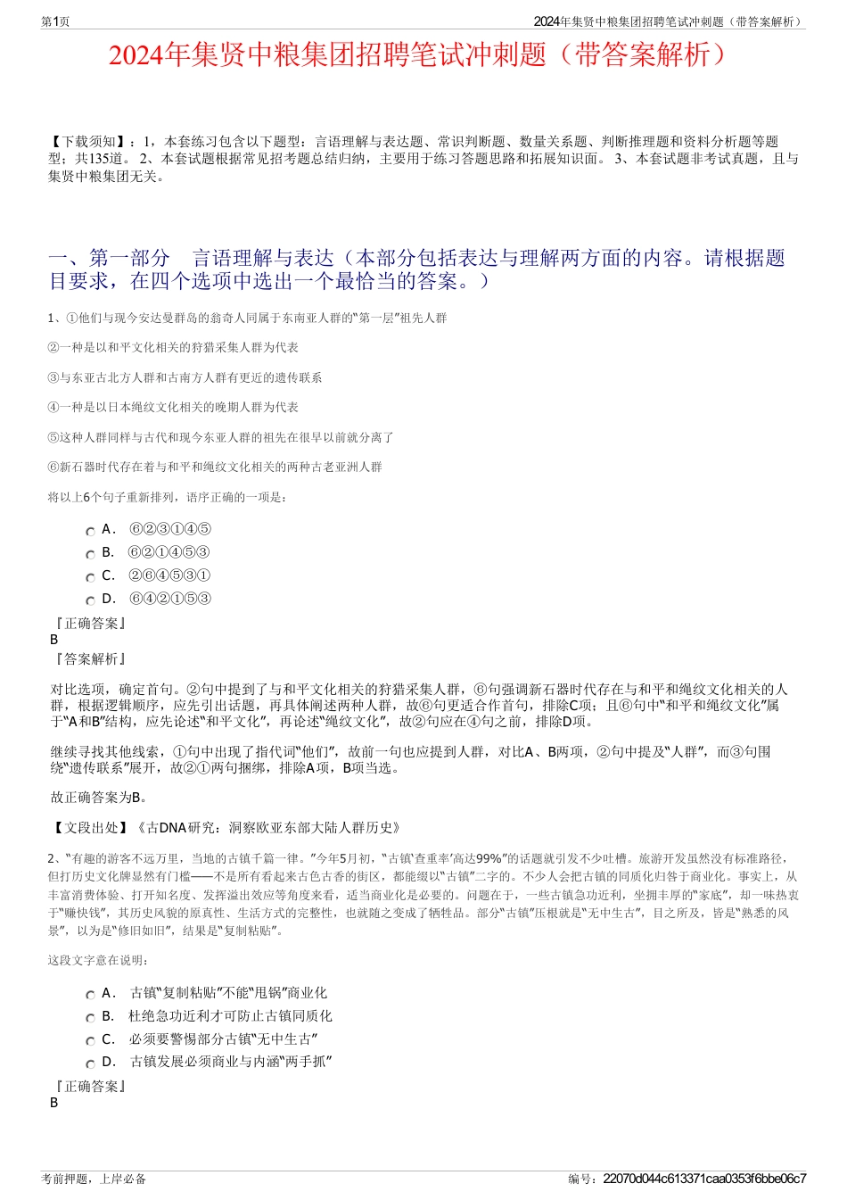 2024年集贤中粮集团招聘笔试冲刺题（带答案解析）_第1页