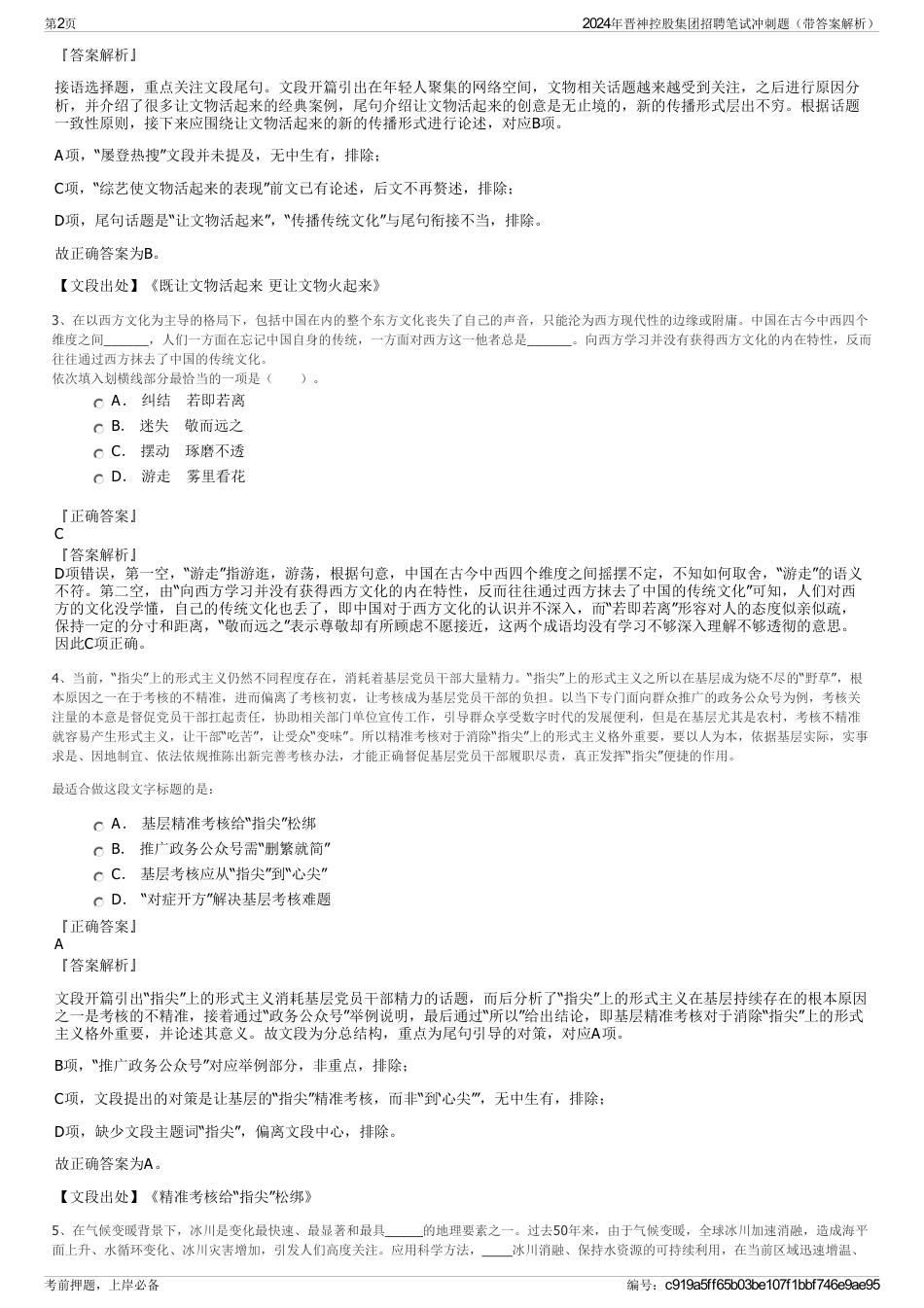 2024年晋神控股集团招聘笔试冲刺题（带答案解析）_第2页