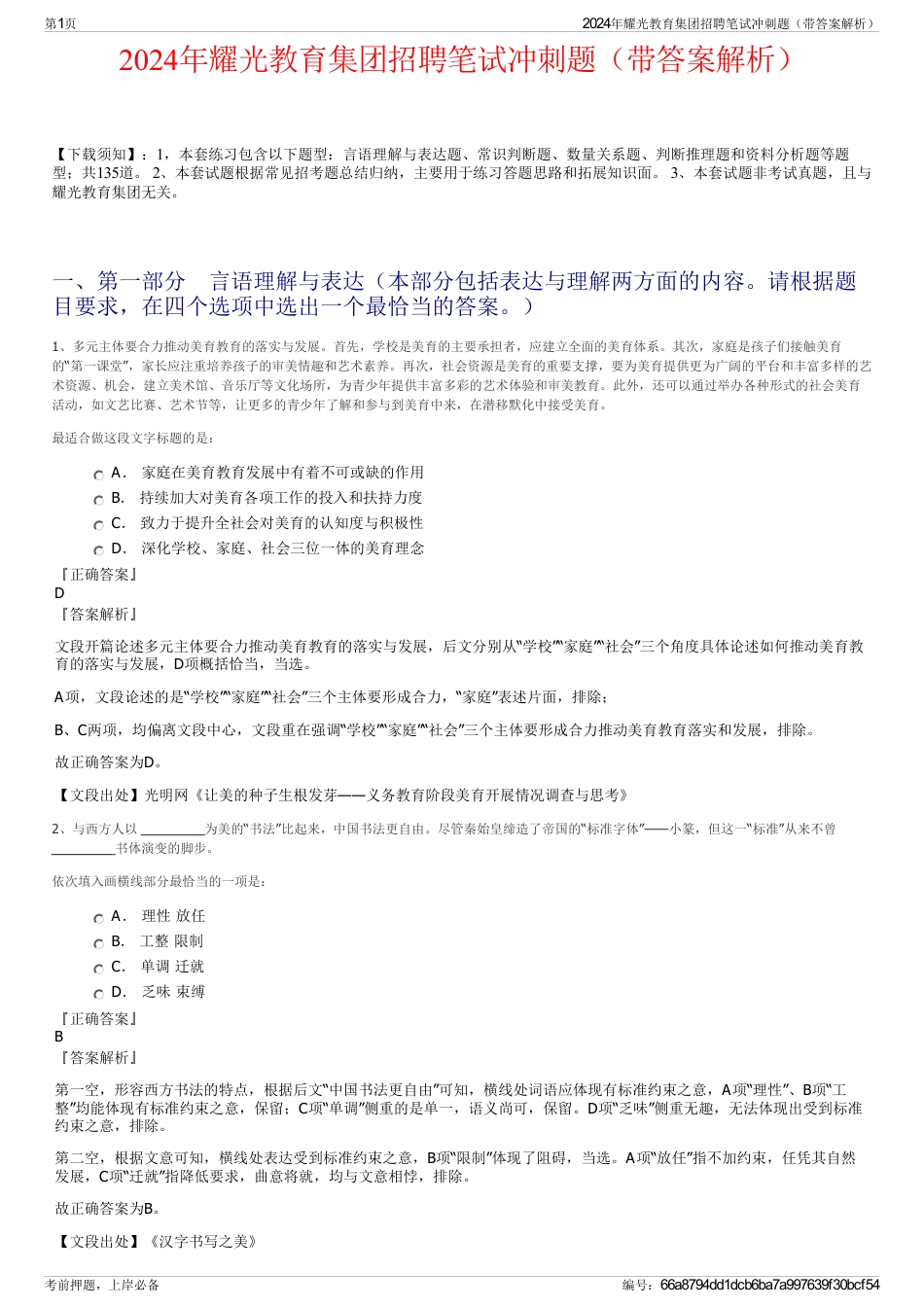2024年耀光教育集团招聘笔试冲刺题（带答案解析）_第1页