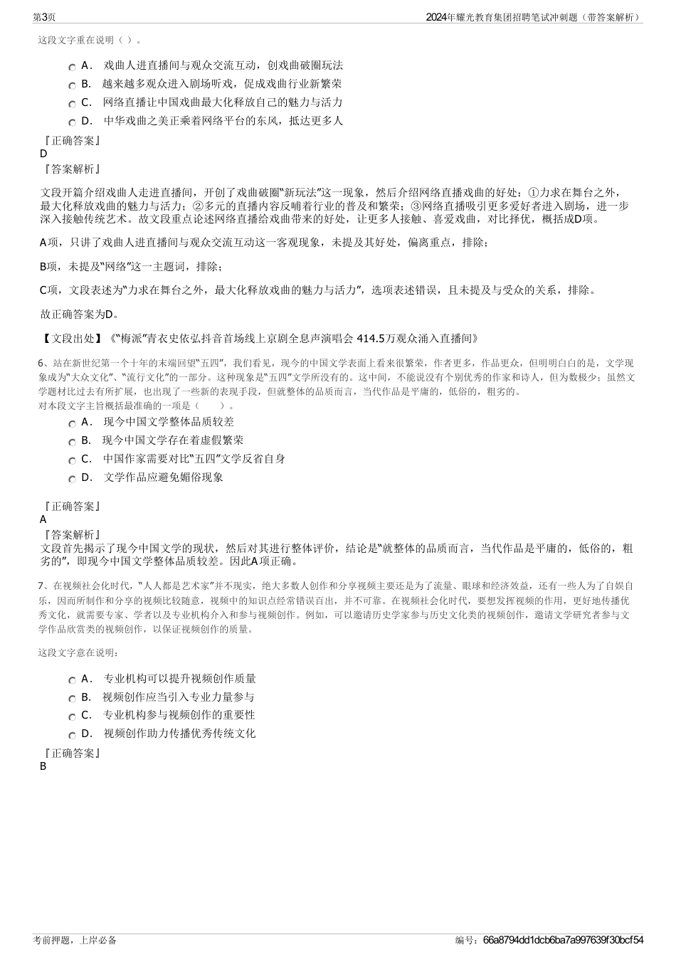 2024年耀光教育集团招聘笔试冲刺题（带答案解析）_第3页