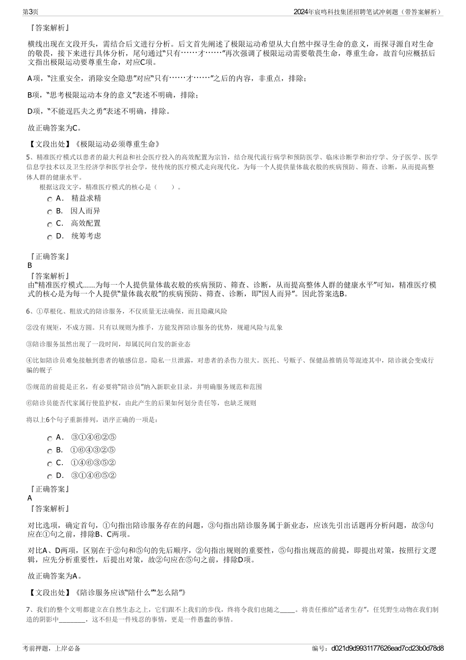 2024年宸鸣科技集团招聘笔试冲刺题（带答案解析）_第3页