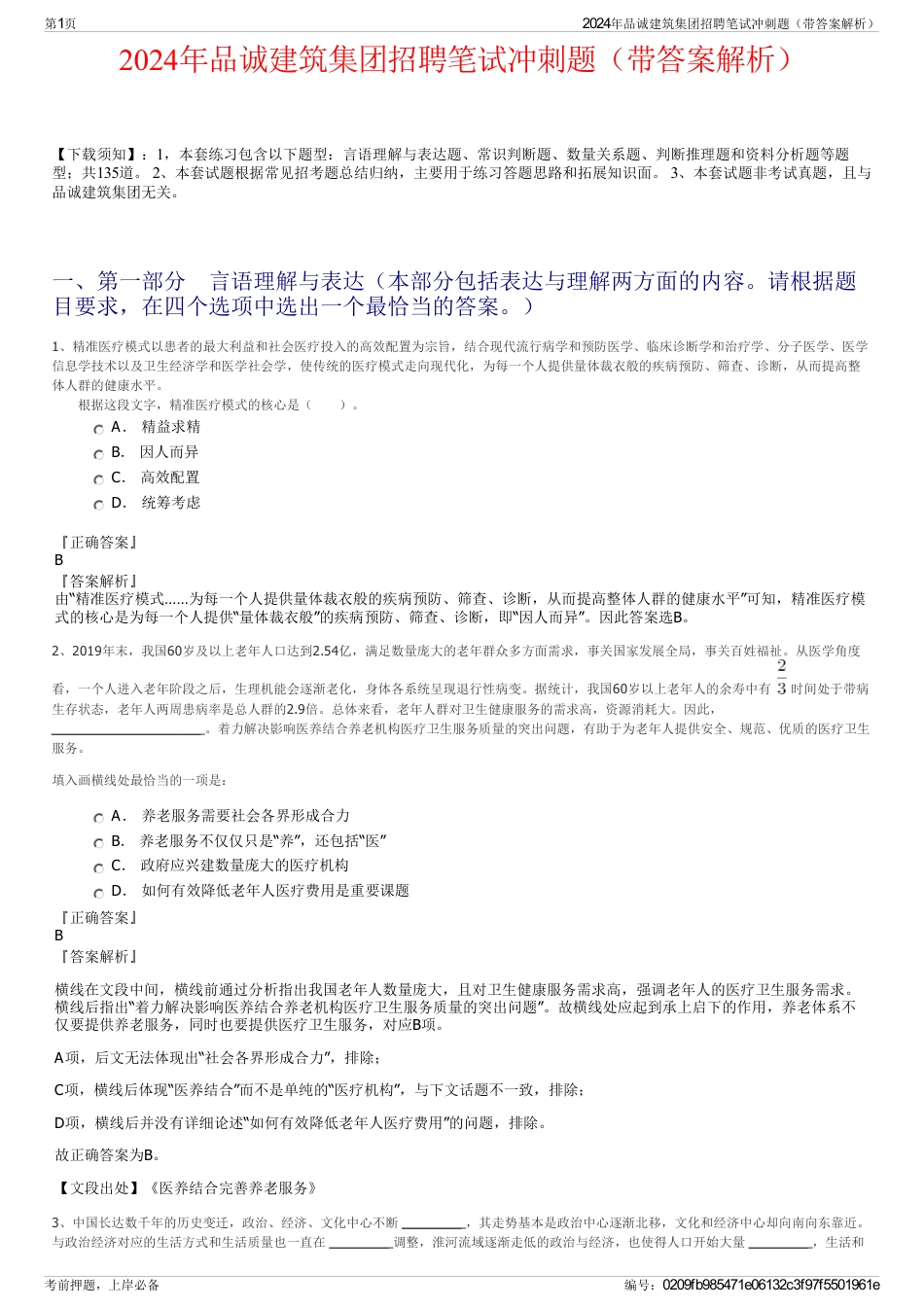 2024年品诚建筑集团招聘笔试冲刺题（带答案解析）_第1页