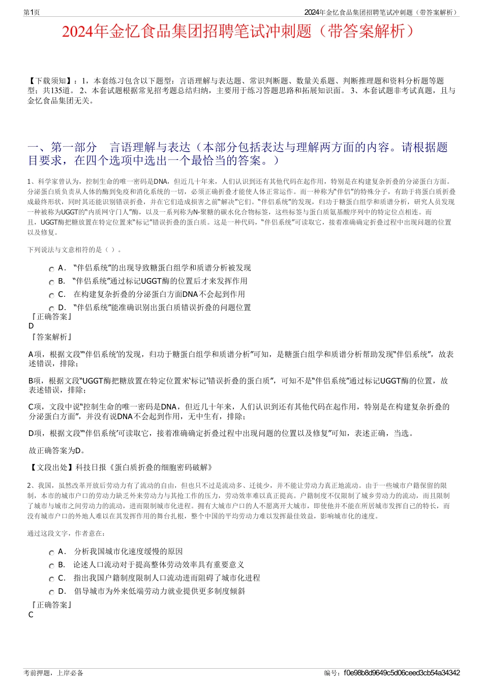 2024年金忆食品集团招聘笔试冲刺题（带答案解析）_第1页
