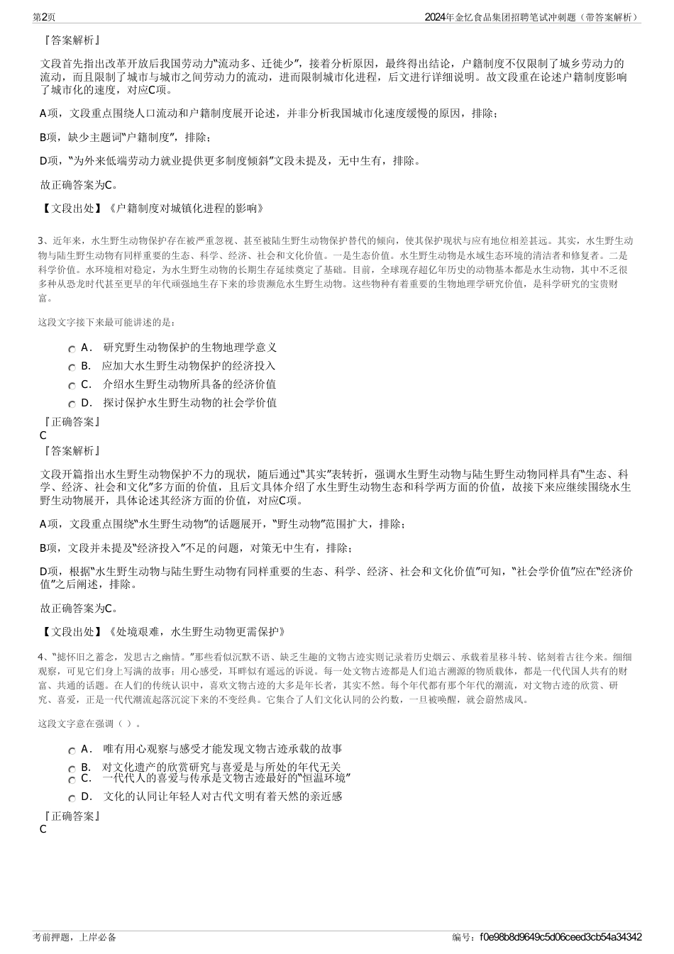 2024年金忆食品集团招聘笔试冲刺题（带答案解析）_第2页