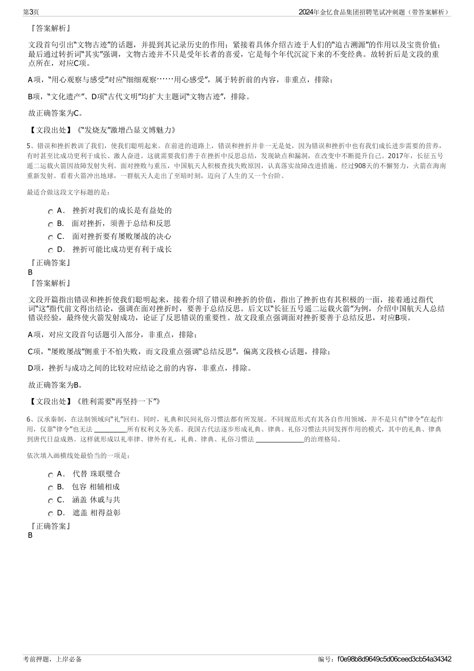 2024年金忆食品集团招聘笔试冲刺题（带答案解析）_第3页