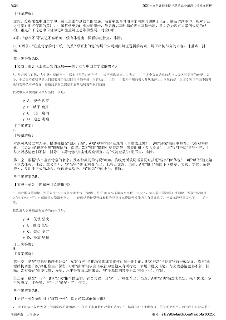 2024年富凯建设集团招聘笔试冲刺题（带答案解析）_第3页