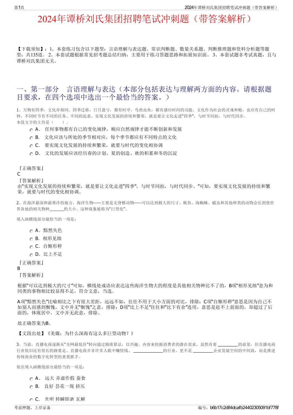 2024年谭桥刘氏集团招聘笔试冲刺题（带答案解析）_第1页