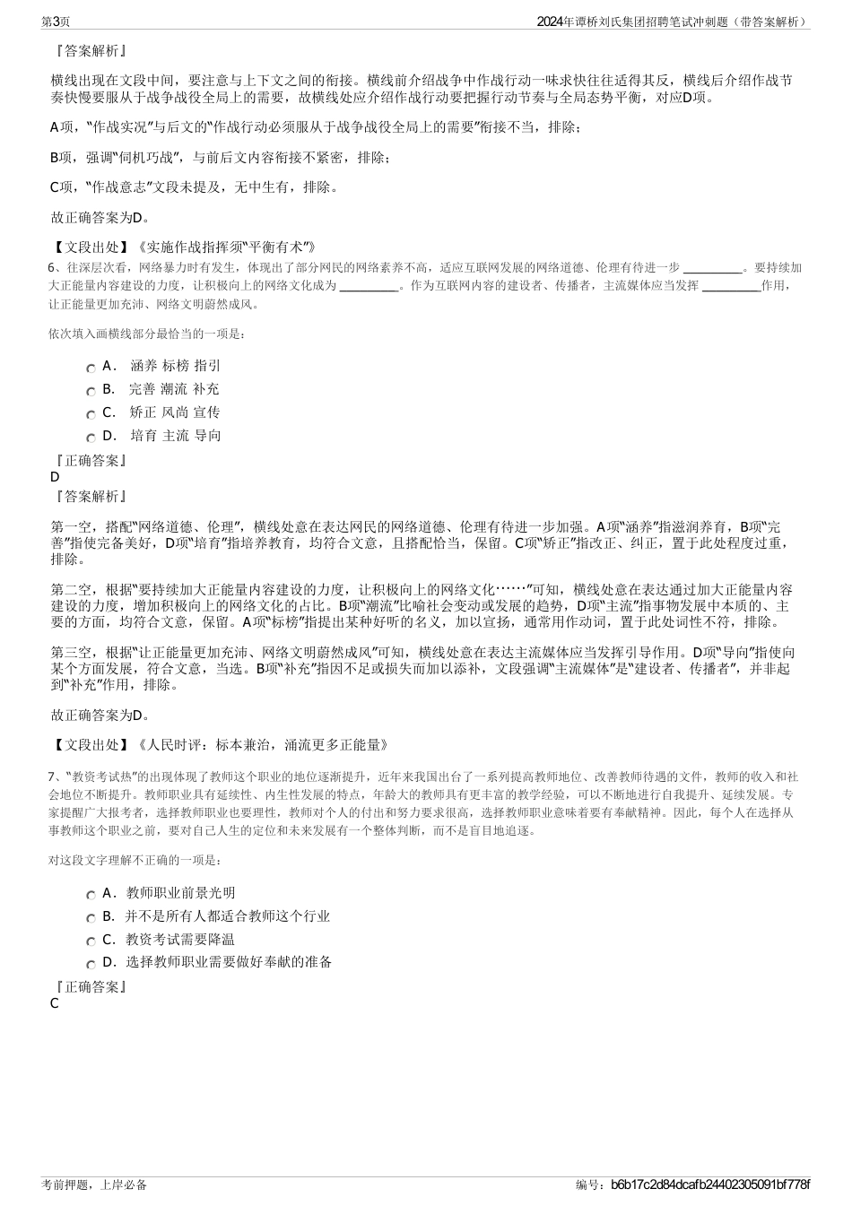 2024年谭桥刘氏集团招聘笔试冲刺题（带答案解析）_第3页