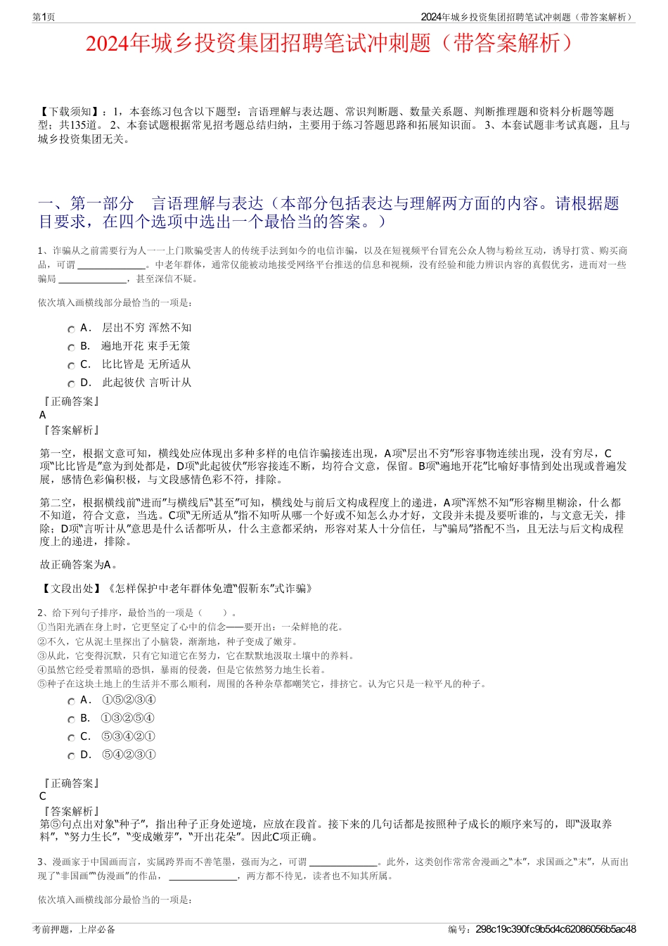 2024年城乡投资集团招聘笔试冲刺题（带答案解析）_第1页