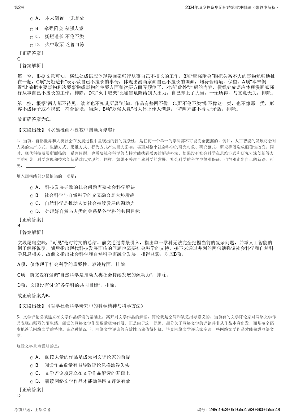 2024年城乡投资集团招聘笔试冲刺题（带答案解析）_第2页