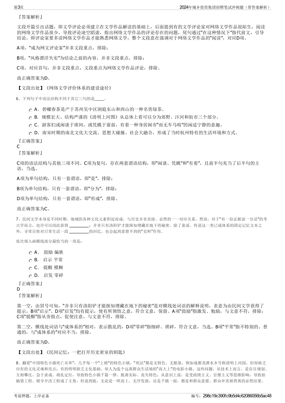 2024年城乡投资集团招聘笔试冲刺题（带答案解析）_第3页