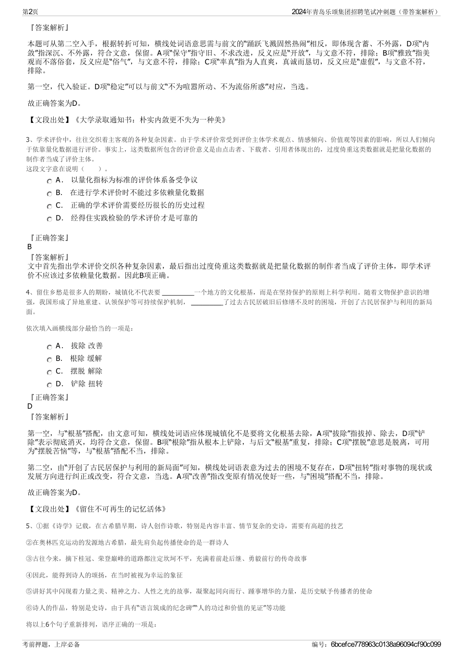 2024年青岛乐颂集团招聘笔试冲刺题（带答案解析）_第2页