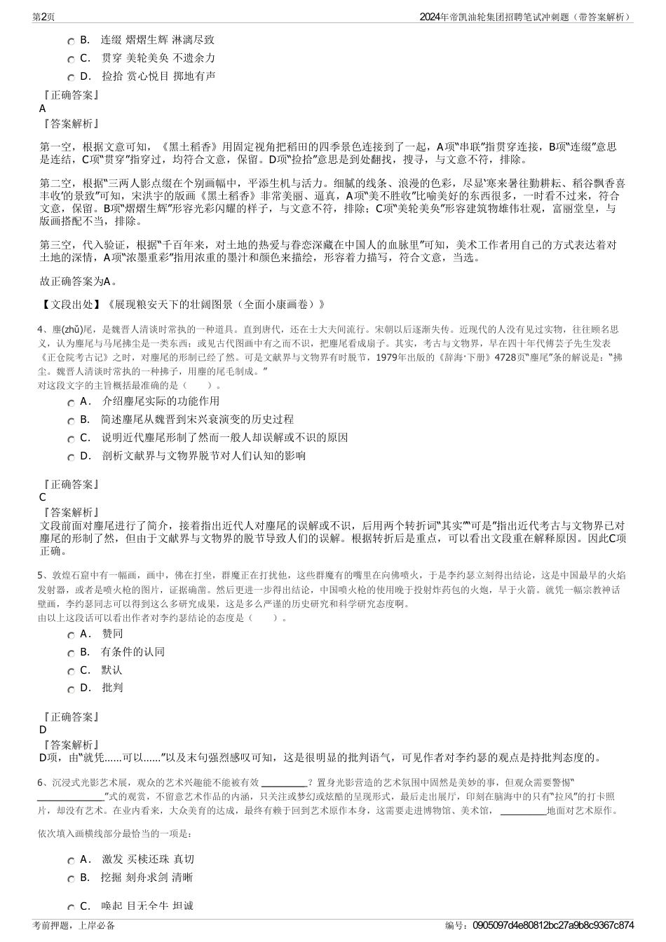 2024年帝凯油轮集团招聘笔试冲刺题（带答案解析）_第2页