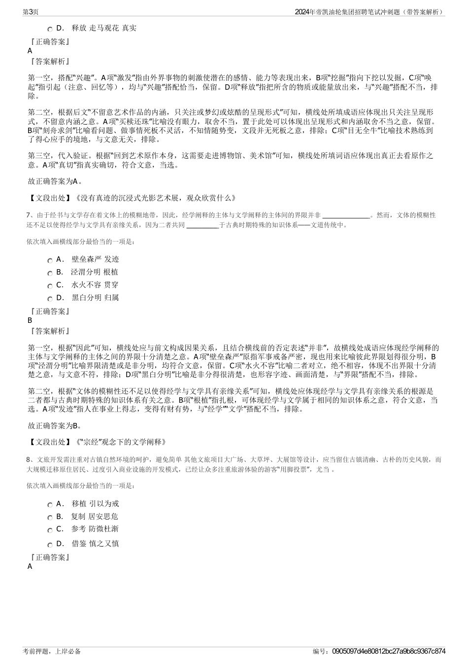 2024年帝凯油轮集团招聘笔试冲刺题（带答案解析）_第3页