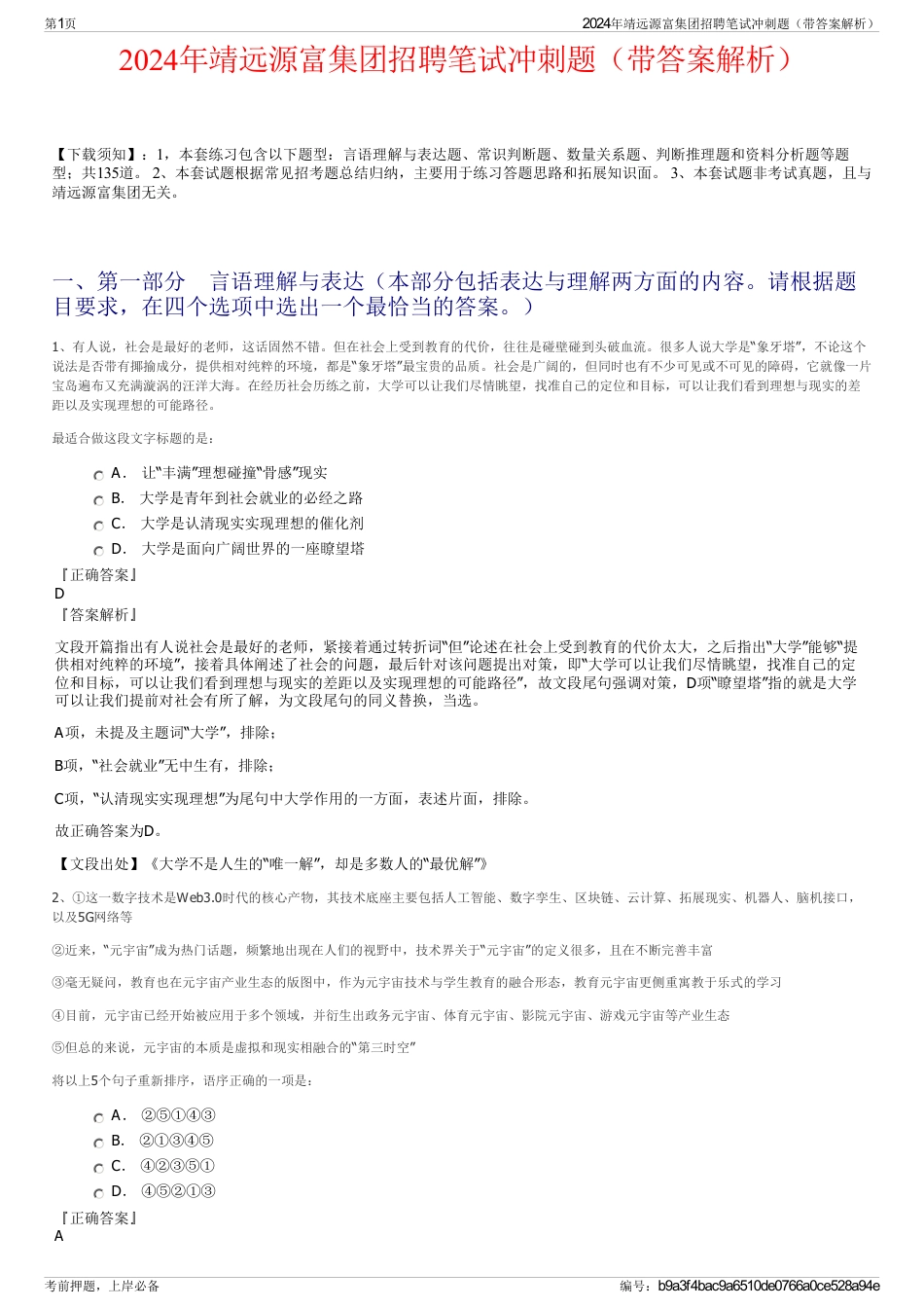 2024年靖远源富集团招聘笔试冲刺题（带答案解析）_第1页