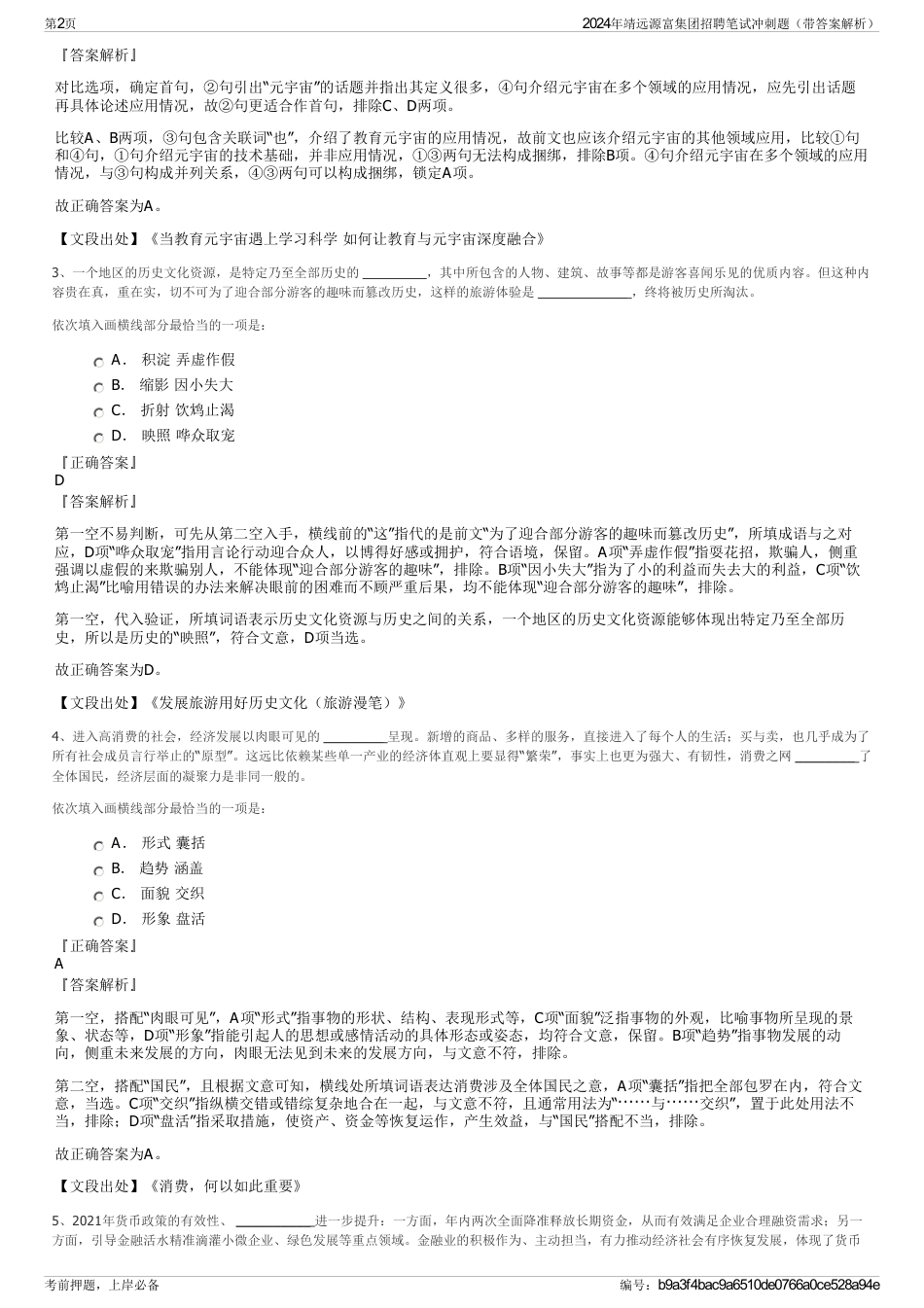 2024年靖远源富集团招聘笔试冲刺题（带答案解析）_第2页