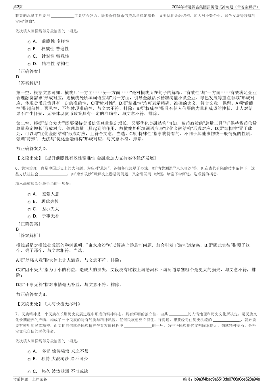 2024年靖远源富集团招聘笔试冲刺题（带答案解析）_第3页