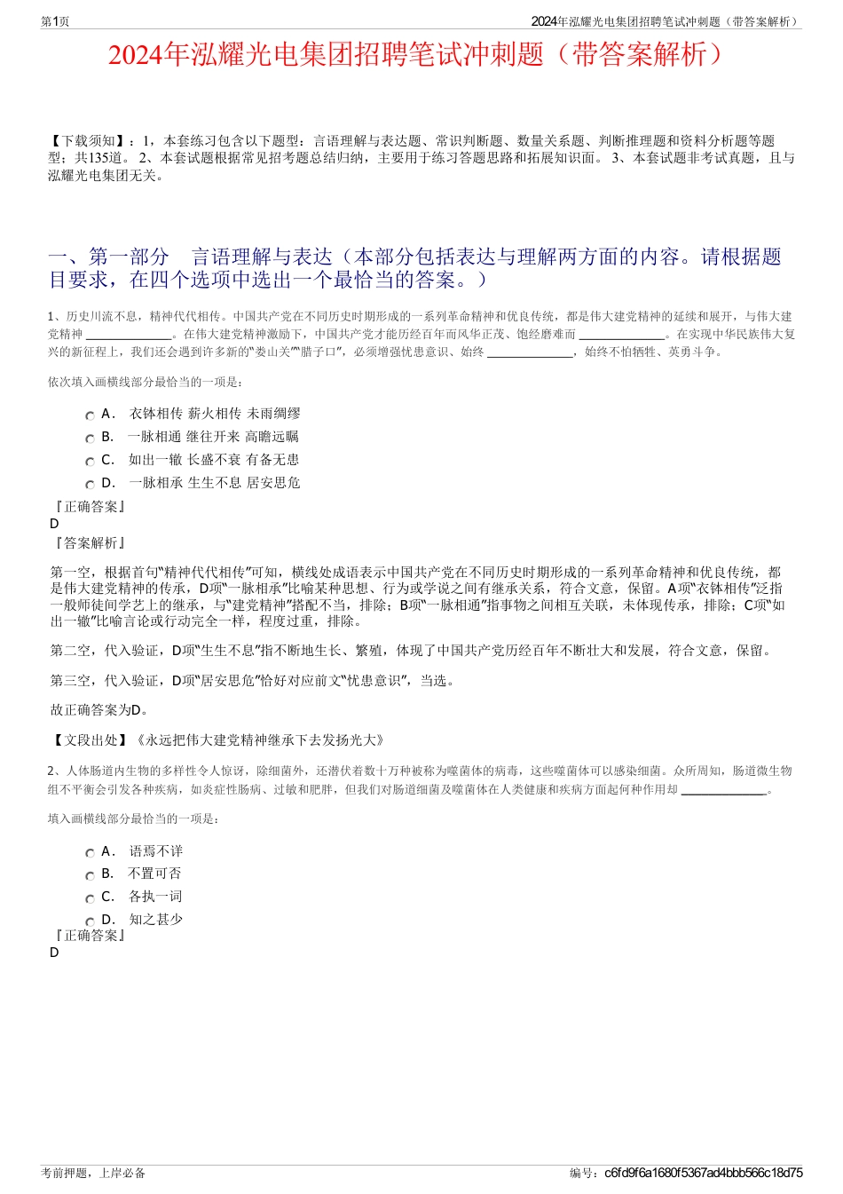 2024年泓耀光电集团招聘笔试冲刺题（带答案解析）_第1页