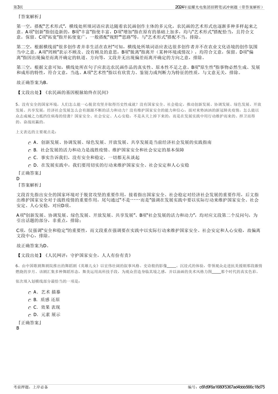 2024年泓耀光电集团招聘笔试冲刺题（带答案解析）_第3页
