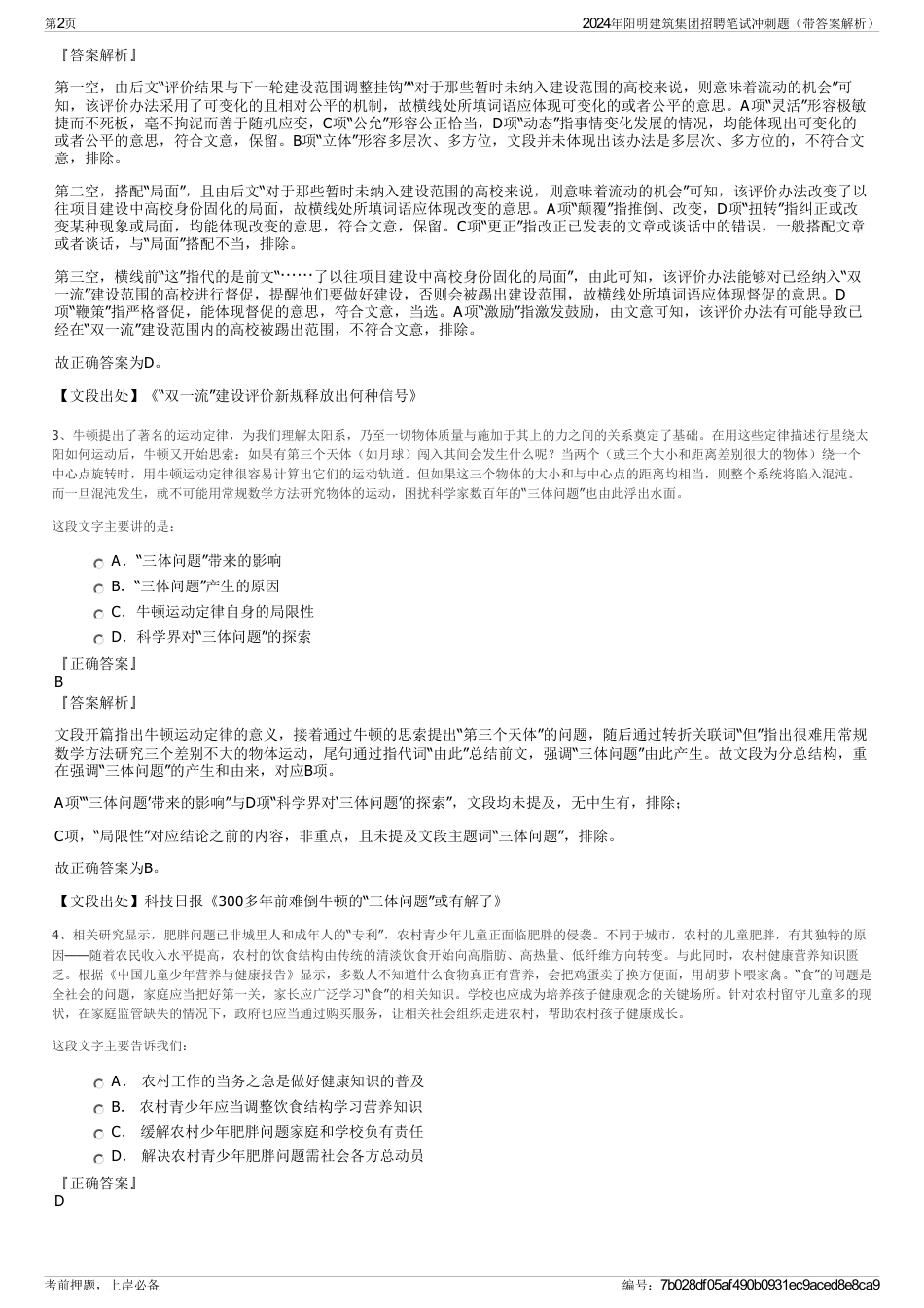 2024年阳明建筑集团招聘笔试冲刺题（带答案解析）_第2页