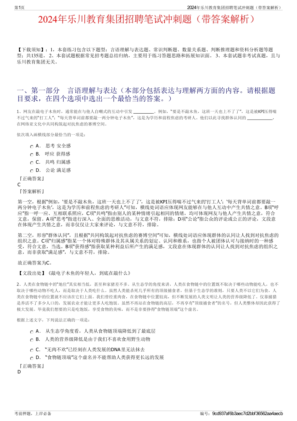 2024年乐川教育集团招聘笔试冲刺题（带答案解析）_第1页