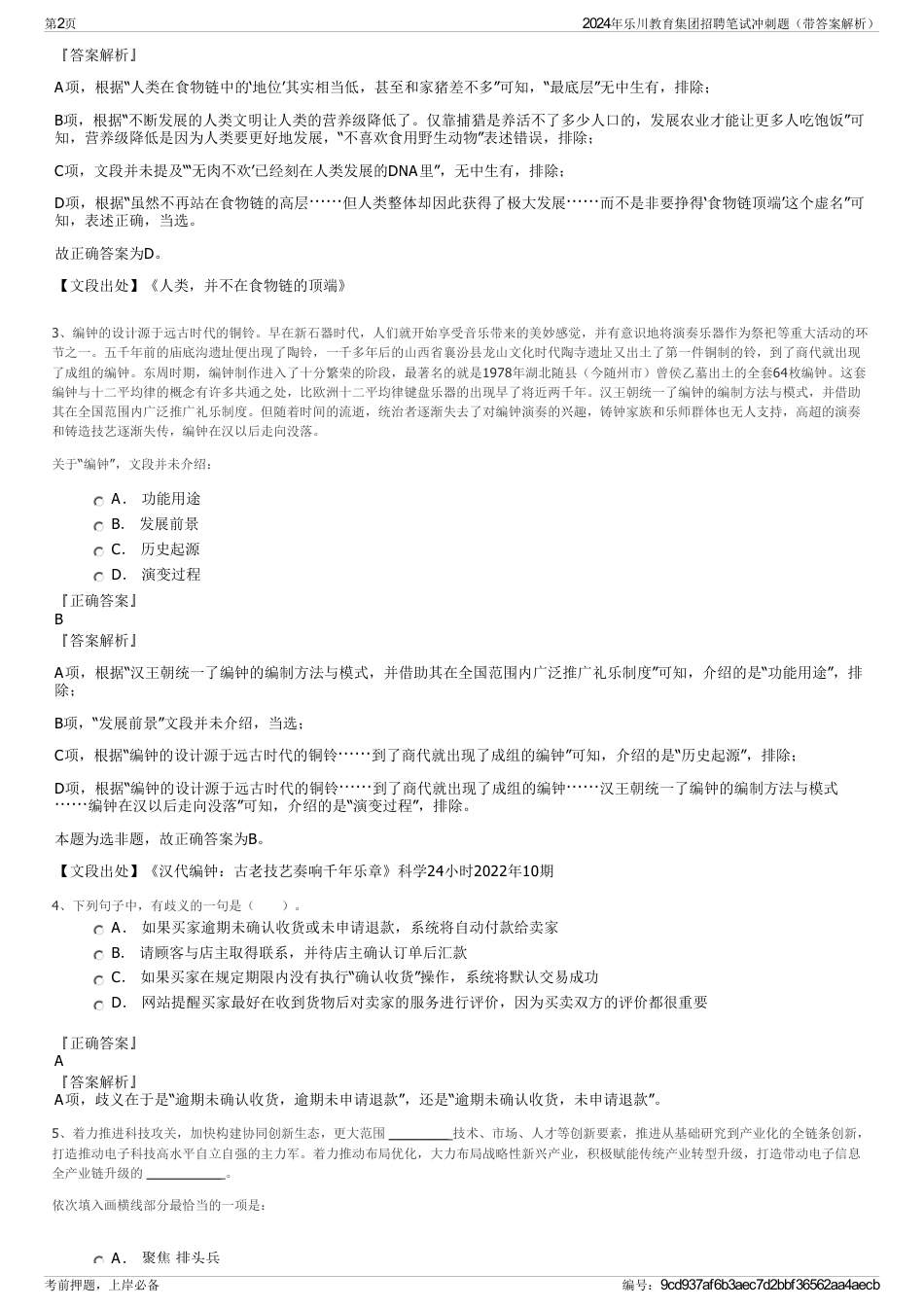 2024年乐川教育集团招聘笔试冲刺题（带答案解析）_第2页