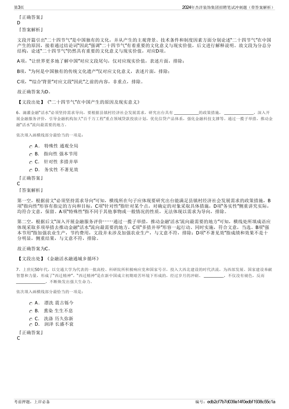 2024年杰洋装饰集团招聘笔试冲刺题（带答案解析）_第3页