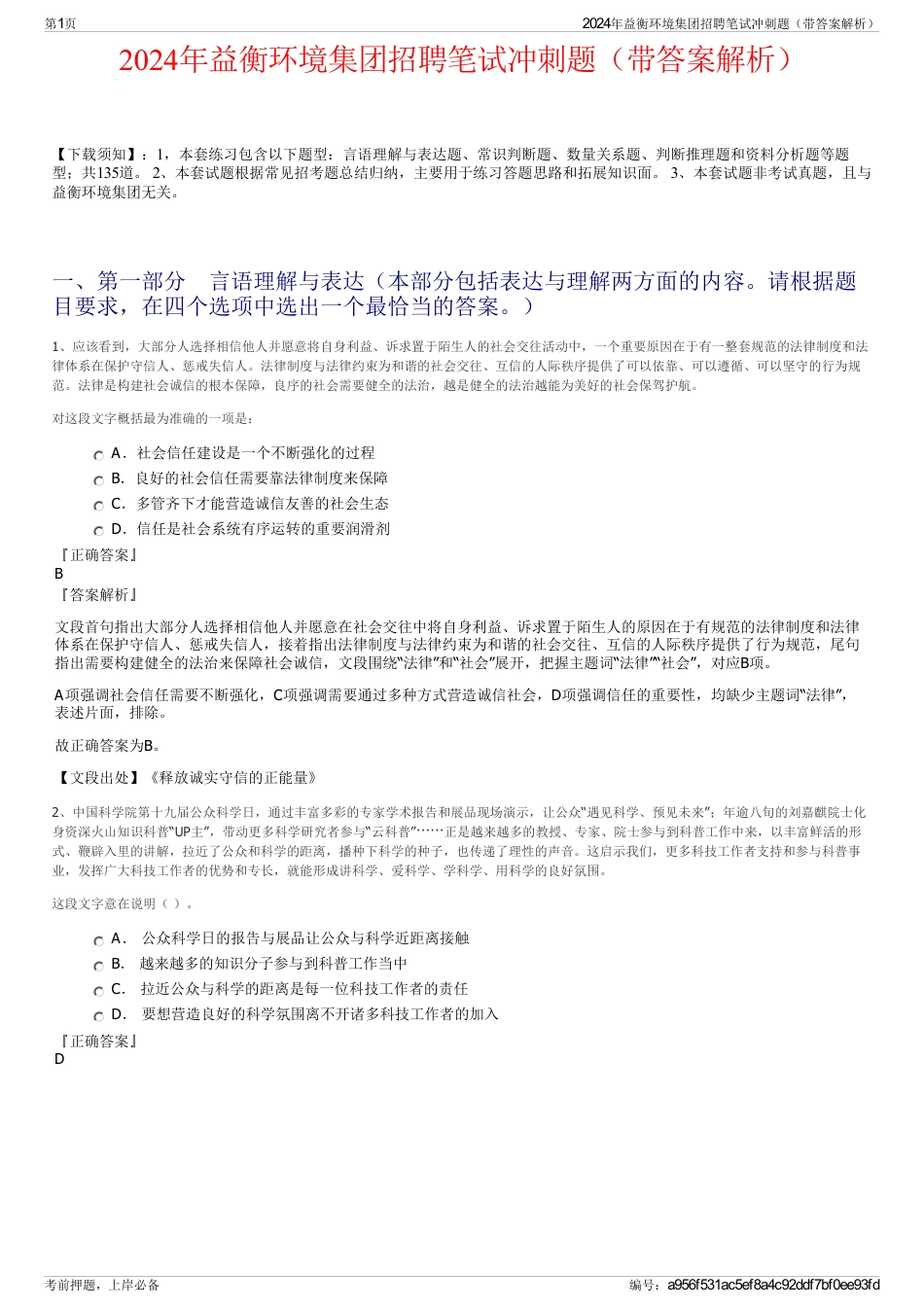 2024年益衡环境集团招聘笔试冲刺题（带答案解析）_第1页