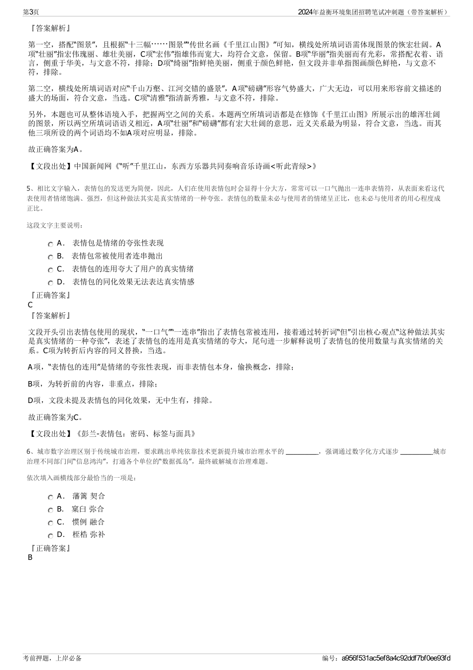2024年益衡环境集团招聘笔试冲刺题（带答案解析）_第3页
