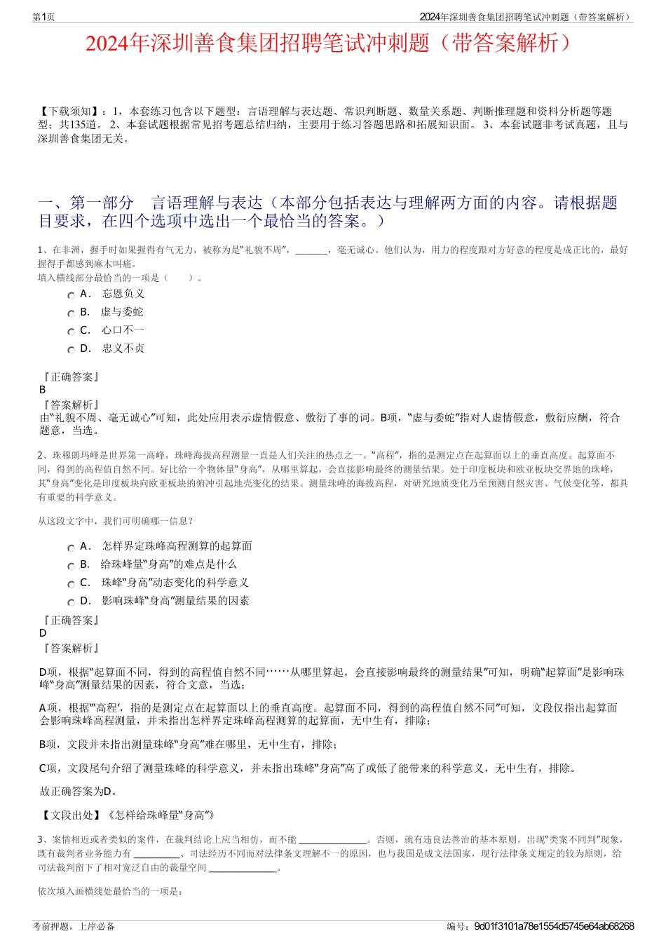 2024年深圳善食集团招聘笔试冲刺题（带答案解析）_第1页