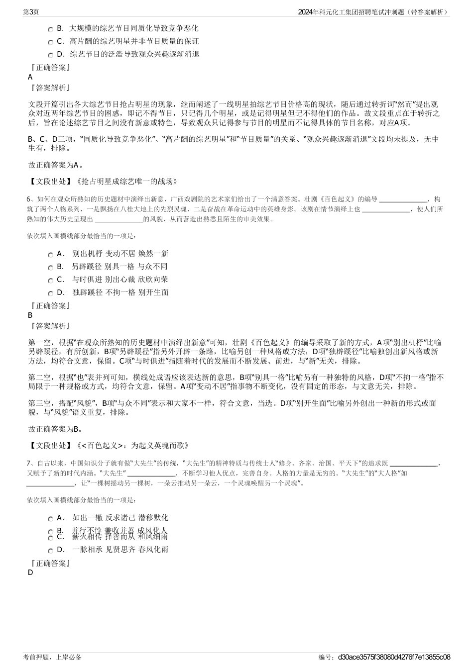 2024年科元化工集团招聘笔试冲刺题（带答案解析）_第3页