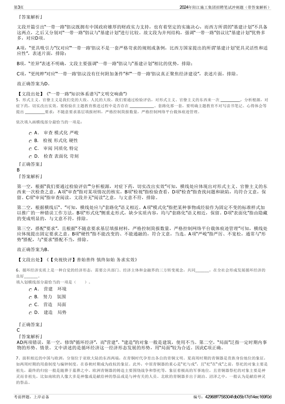 2024年阳江施工集团招聘笔试冲刺题（带答案解析）_第3页