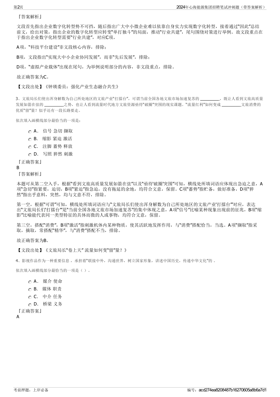 2024年心海能源集团招聘笔试冲刺题（带答案解析）_第2页