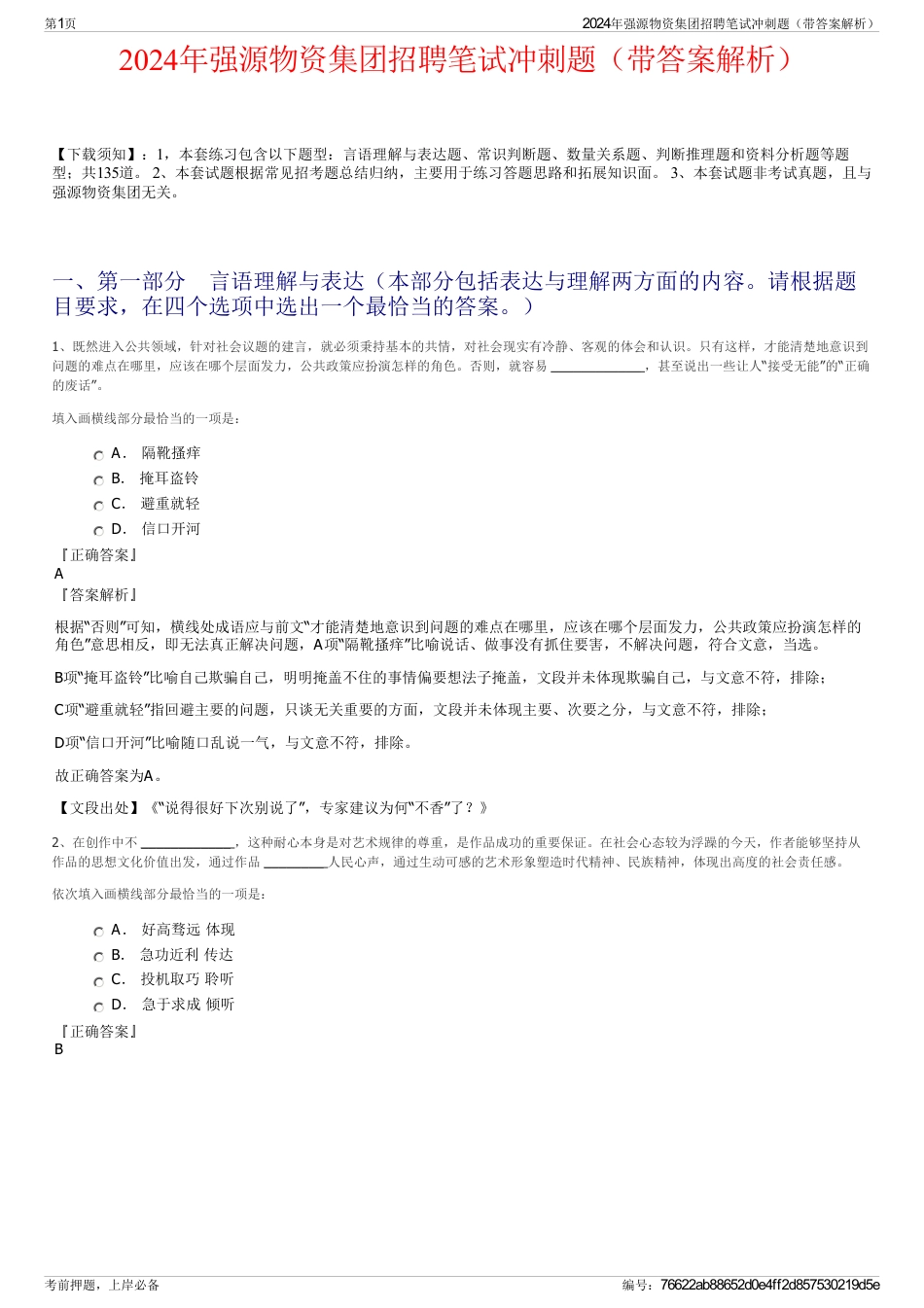 2024年强源物资集团招聘笔试冲刺题（带答案解析）_第1页