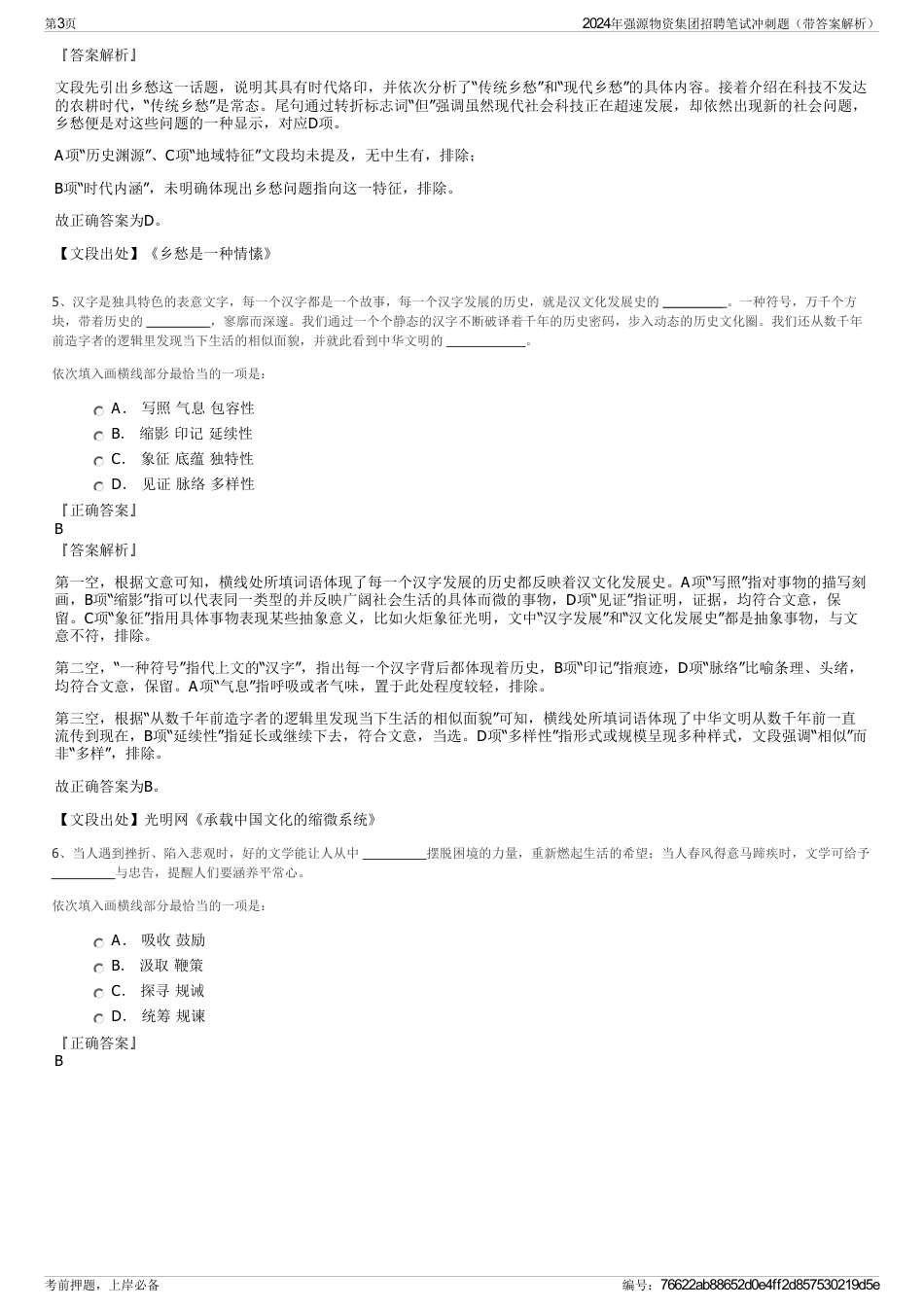 2024年强源物资集团招聘笔试冲刺题（带答案解析）_第3页