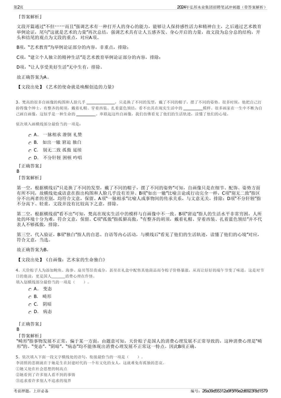 2024年弘邦木业集团招聘笔试冲刺题（带答案解析）_第2页