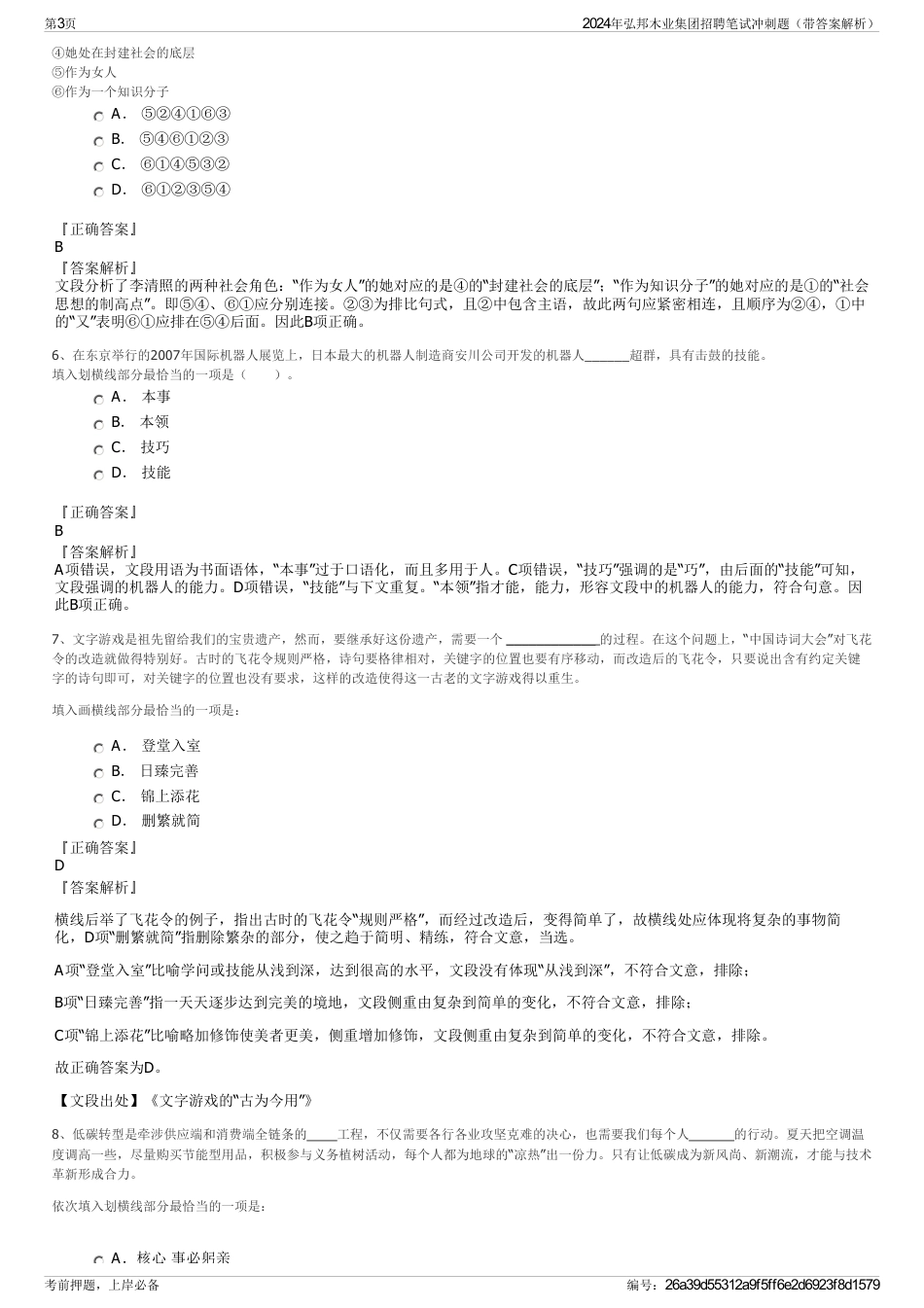 2024年弘邦木业集团招聘笔试冲刺题（带答案解析）_第3页