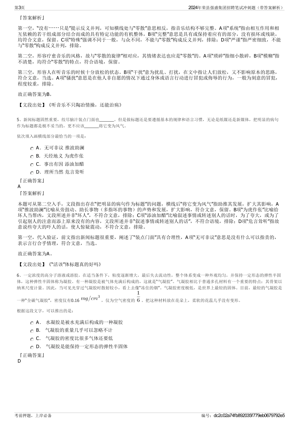 2024年荣县强盛集团招聘笔试冲刺题（带答案解析）_第3页