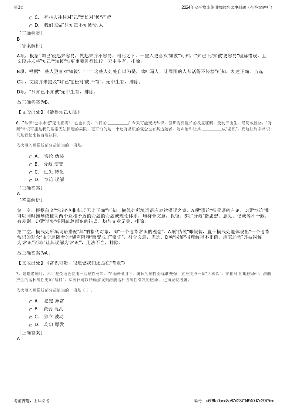 2024年安平物流集团招聘笔试冲刺题（带答案解析）_第3页