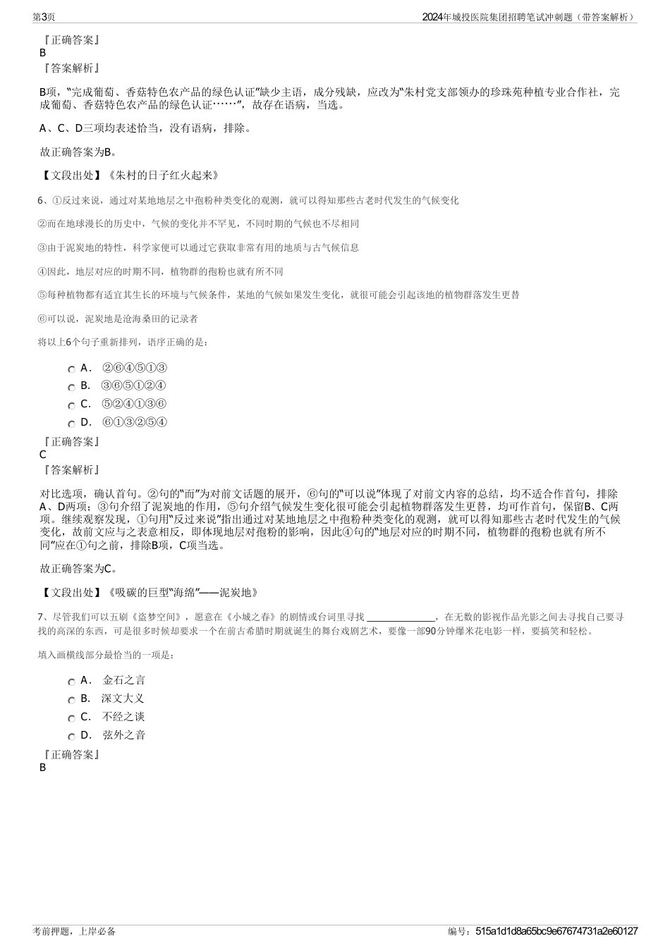 2024年城投医院集团招聘笔试冲刺题（带答案解析）_第3页