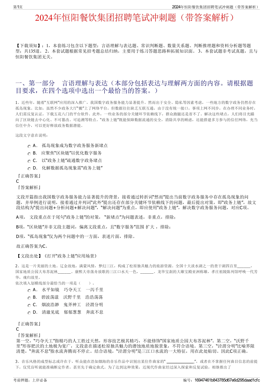 2024年恒阳餐饮集团招聘笔试冲刺题（带答案解析）_第1页
