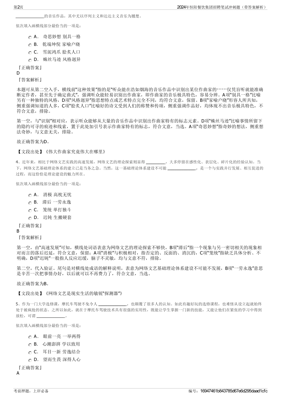 2024年恒阳餐饮集团招聘笔试冲刺题（带答案解析）_第2页