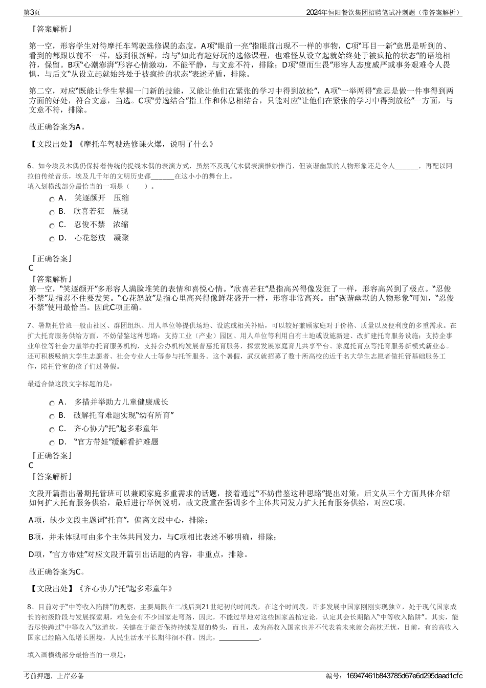 2024年恒阳餐饮集团招聘笔试冲刺题（带答案解析）_第3页